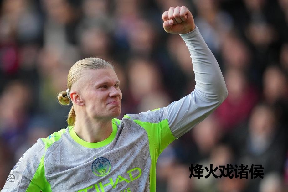 [图]哈兰德福登破门 曼城3-0水晶宫各项赛事五连胜