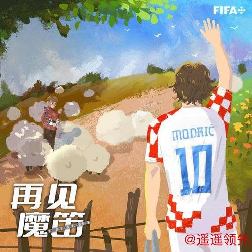 FIFA官方致敬魔笛：世界之巅的见证 不愿说出再见