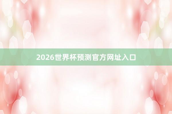 2026世界杯预测官方网址入口
