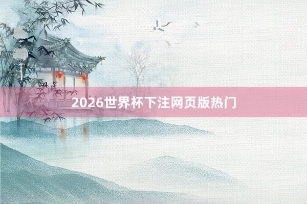 2026世界杯下注网页版热门