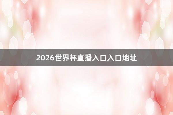 2026世界杯直播入口入口地址