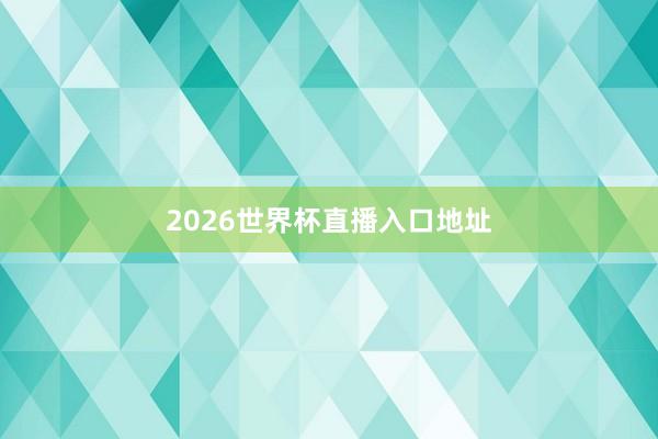 2026世界杯直播入口地址
