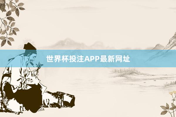 世界杯投注APP最新网址