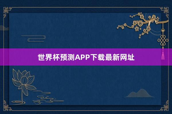 世界杯预测APP下载最新网址