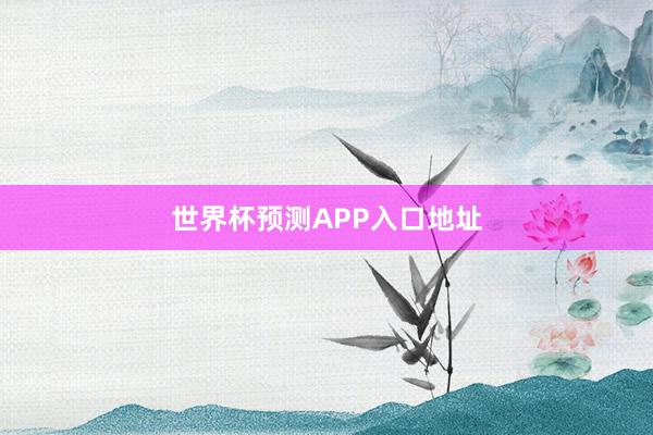 世界杯预测APP入口地址