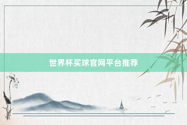 世界杯买球官网平台推荐