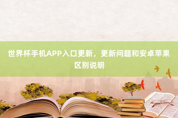 世界杯手机APP入口更新，更新问题和安卓苹果区别说明