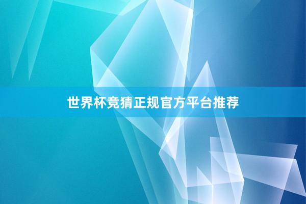 世界杯竞猜正规官方平台推荐